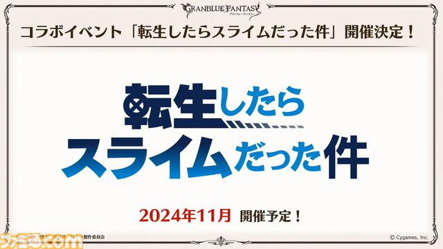 『グラブル真夏の生放送！SP』で発表された情報まとめ。『転スラ』とのコラボイベントや『GBVSR』のベリアルの際どいコスチュームなど新情報満載