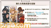 『グラブル真夏の生放送！SP』で発表された情報まとめ。『転スラ』とのコラボイベントや『GBVSR』のベリアルの際どいコスチュームなど新情報満載