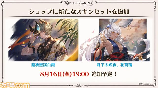 『グラブル真夏の生放送！SP』で発表された情報まとめ。『転スラ』とのコラボイベントや『GBVSR』のベリアルの際どいコスチュームなど新情報満載