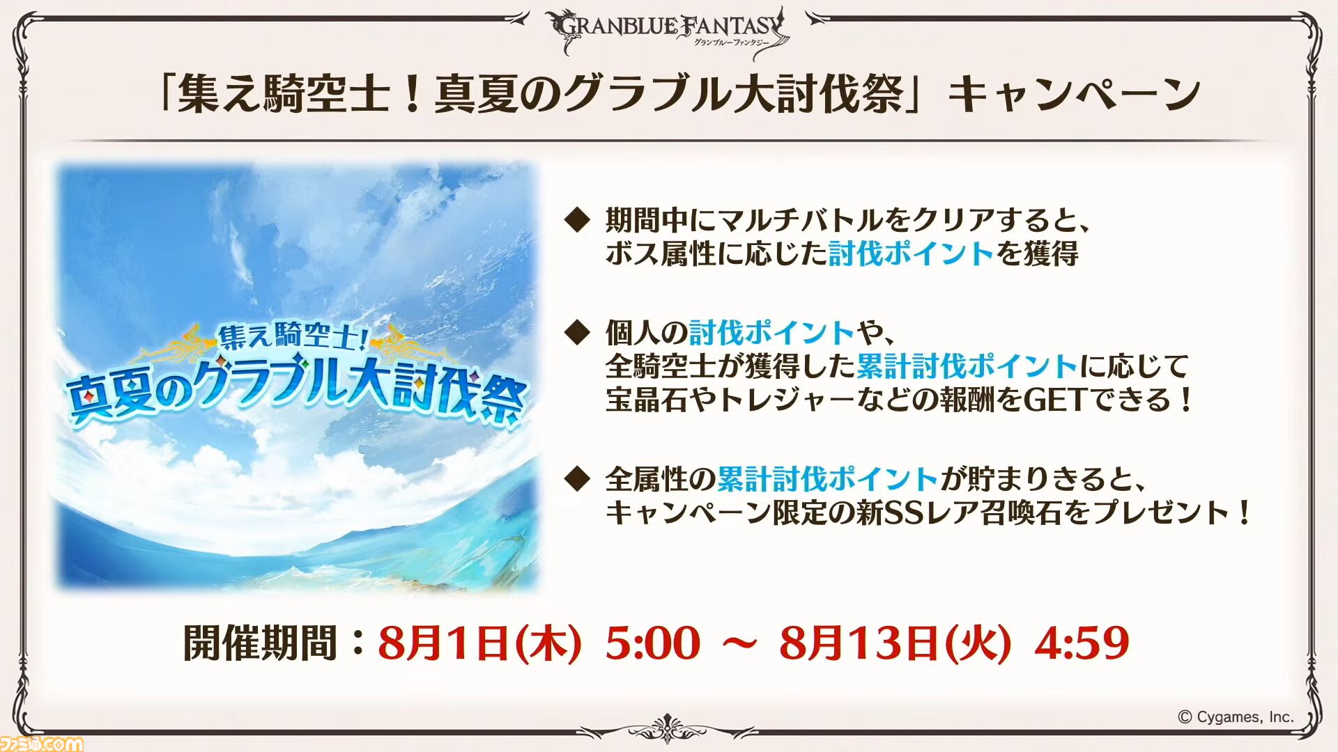 『グラブル真夏の生放送！SP』で発表された情報まとめ。『転スラ』とのコラボイベントや『GBVSR』のベリアルの際どいコスチュームなど新情報満載
