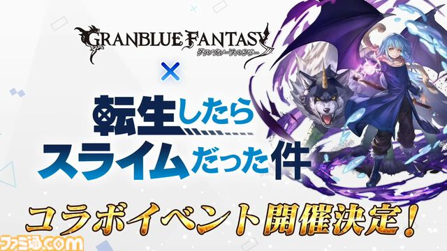 『グラブル真夏の生放送！SP』で発表された情報まとめ。『転スラ』とのコラボイベントや『GBVSR』のベリアルの際どいコスチュームなど新情報満載