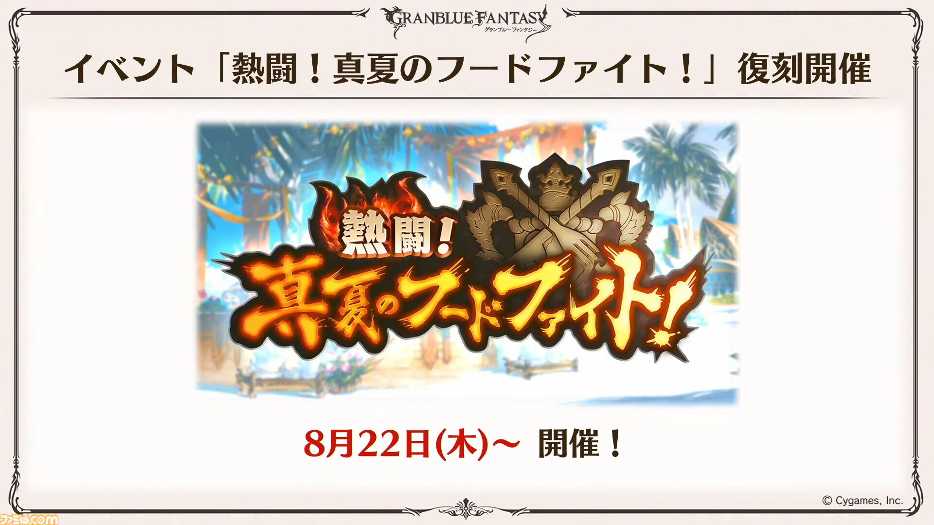 『グラブル真夏の生放送！SP』で発表された情報まとめ。『転スラ』とのコラボイベントや『GBVSR』のベリアルの際どいコスチュームなど新情報満載