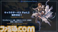 『グラブル真夏の生放送！SP』で発表された情報まとめ。『転スラ』とのコラボイベントや『GBVSR』のベリアルの際どいコスチュームなど新情報満載