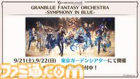 『グラブル真夏の生放送！SP』で発表された情報まとめ。『転スラ』とのコラボイベントや『GBVSR』のベリアルの際どいコスチュームなど新情報満載