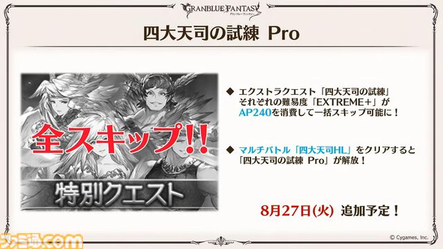 『グラブル真夏の生放送！SP』で発表された情報まとめ。『転スラ』とのコラボイベントや『GBVSR』のベリアルの際どいコスチュームなど新情報満載