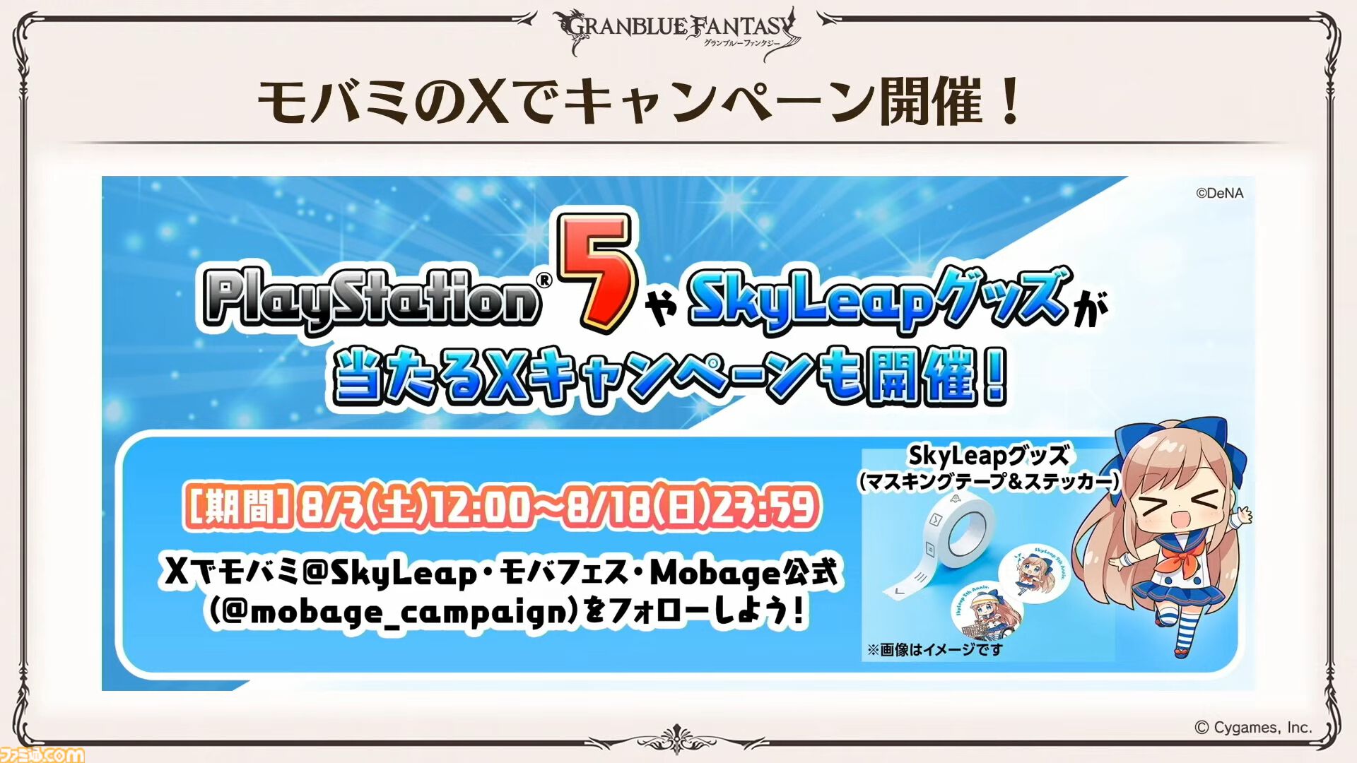 『グラブル真夏の生放送！SP』で発表された情報まとめ。『転スラ』とのコラボイベントや『GBVSR』のベリアルの際どいコスチュームなど新情報満載