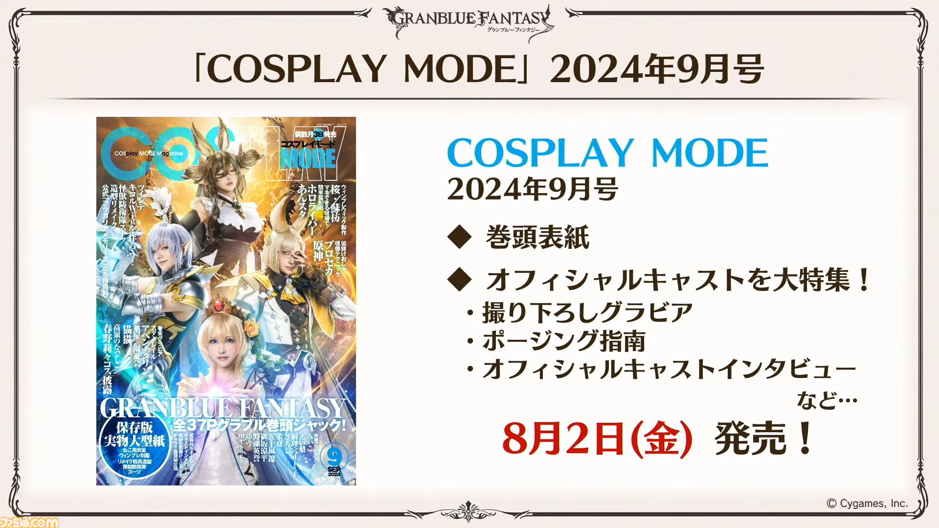『グラブル真夏の生放送！SP』で発表された情報まとめ。『転スラ』とのコラボイベントや『GBVSR』のベリアルの際どいコスチュームなど新情報満載