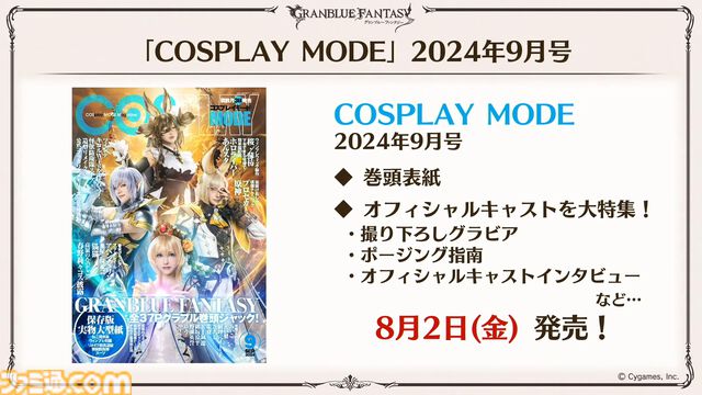 『グラブル真夏の生放送！SP』で発表された情報まとめ。『転スラ』とのコラボイベントや『GBVSR』のベリアルの際どいコスチュームなど新情報満載