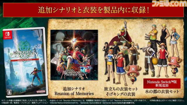Switch『ワンピース オデッセイ デラックスエディション』発売。麦わらの一味が“記憶の世界”を冒険するオリジナルストーリーRPG。クリア後追加シナリオや衣装セットも同時収録