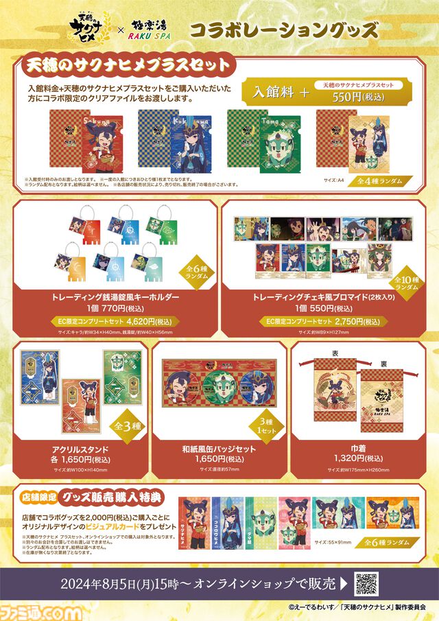 アニメ『天穂のサクナヒメ』極楽湯、RAKU SPAコラボが8月5日より開催。米づくりの春夏秋冬イメージ風呂が楽しめる