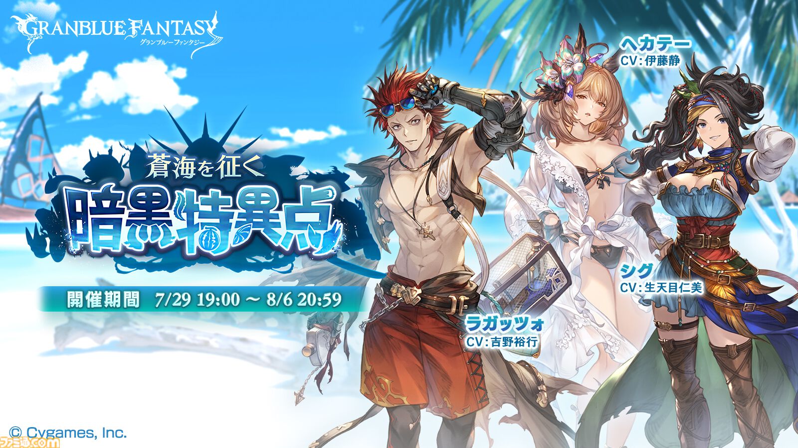 グラブル』期間限定イベント“蒼海を征く暗黒特異点”が7月29日19時より