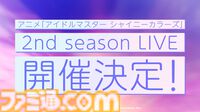 『シャニマス』アニメ2nd seasonをコンセプトにしたライブが2025年3月1日、2日にぴあアリーナMMで開催決定。【推しの子】コラボ第2弾の詳細は7月30日の生配信で発表【LIVE FUN DAY2発表まとめ】