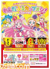 『わんだふるぷりきゅあ！ざ・むーびー！』が日清カップメシとコラボ。オリジナルの掛け時計やクッションが当たる
