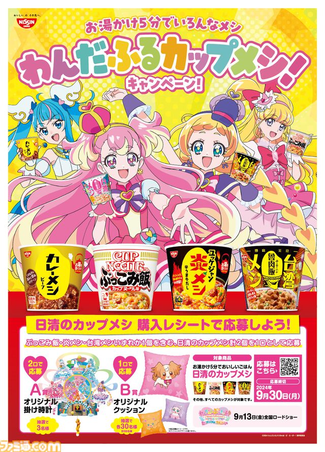『わんだふるぷりきゅあ！ざ・むーびー！』が日清カップメシとコラボ。オリジナルの掛け時計やクッションが当たる