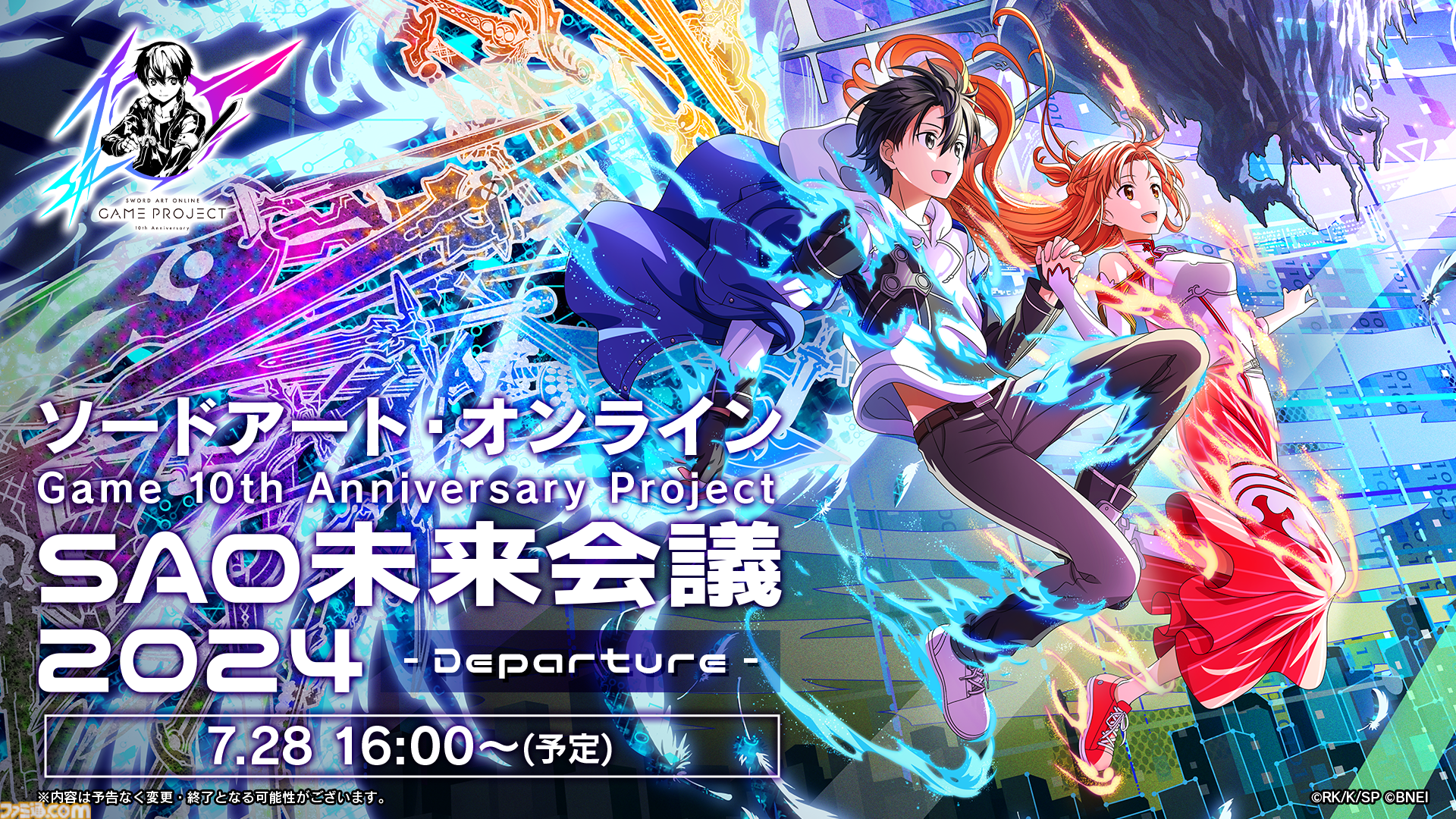 ソードアート・オンライン ヴァリアント・ショウダウン』“未来会議2024