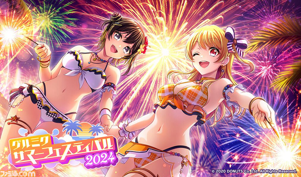 グルミク』サマーフェスティバル2024開催！ログインやミッションクリア