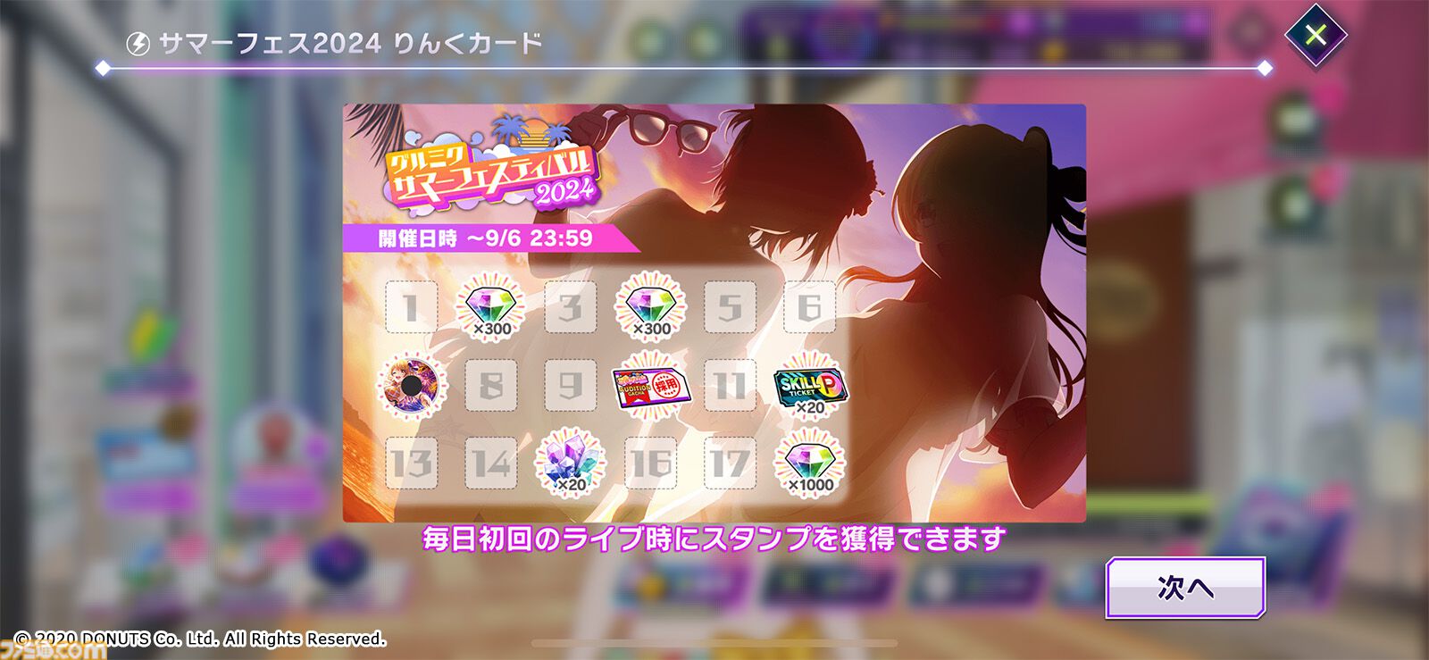 グルミク』サマーフェスティバル2024開催！ログインやミッションクリア