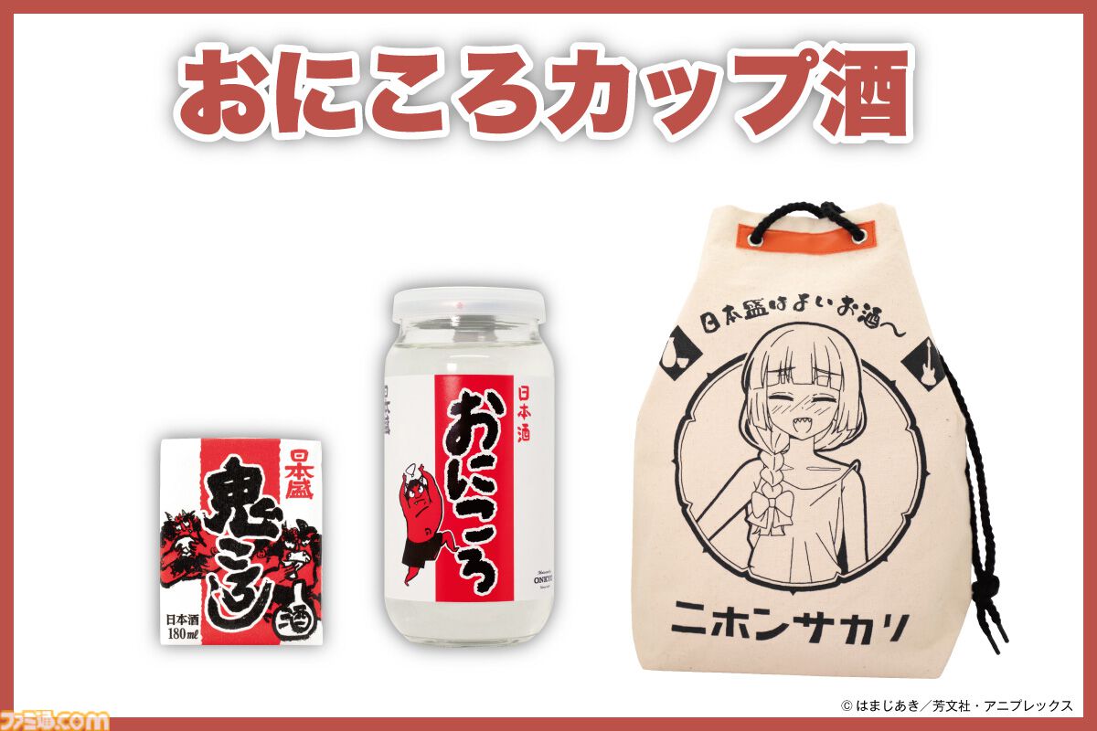 ぼざろ』廣井きくり、ついに“鬼ころし”とコラボ。ONKYO振動技術・水中加振器で“『ワタシダケユウレイ』をじっくり聴かせた日本酒”とオリジナルグッズを販売  | ゲーム・エンタメ最新情報のファミ通.com