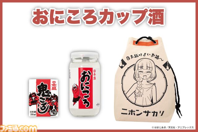 『ぼざろ』廣井きくり、ついに“鬼ころし”とコラボ。ONKYO振動技術“水中加振器”で『ワタシダケユウレイ』をじっくり聴かせた日本酒と、オリジナルグッズを販売