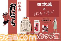 『ぼざろ』廣井きくり、ついに“鬼ころし”とコラボ。ONKYO振動技術“水中加振器”で『ワタシダケユウレイ』をじっくり聴かせた日本酒と、オリジナルグッズを販売