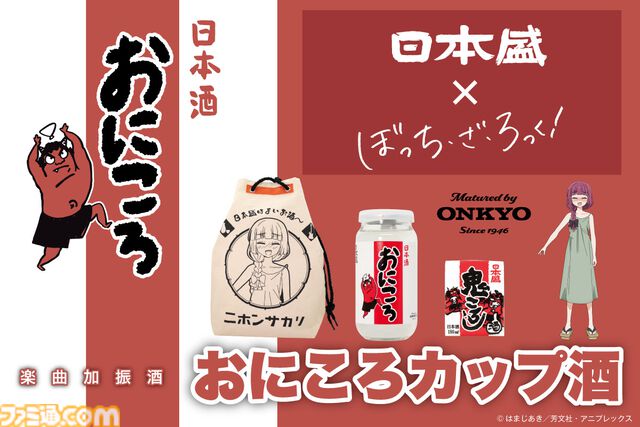 『ぼざろ』廣井きくり、ついに“鬼ころし”とコラボ。ONKYO振動技術“水中加振器”で『ワタシダケユウレイ』をじっくり聴かせた日本酒と、オリジナルグッズを販売