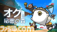 かわいい2Dアクション『オグと秘密の森』本日（7/29）正式リリース。ダンジョン攻略、釣り、収集要素まで。広大な世界には楽しめることが盛りだくさん