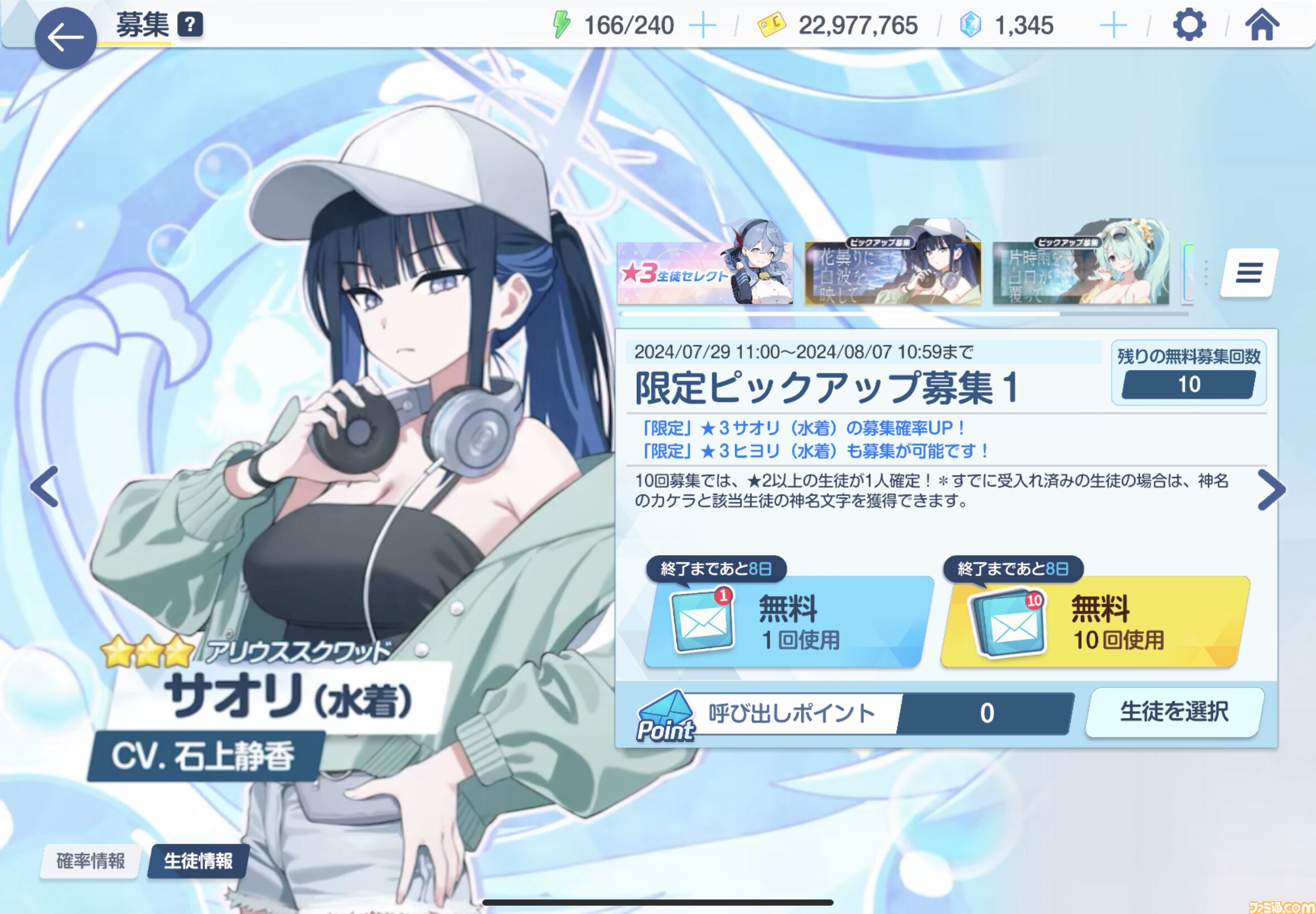 【ブルアカ】100回無料募集（ガチャ）が本日（7/29）スタート。ピックアップは限定のサオリ＆ヒヨリの水着バージョン【ブルーアーカイブ】