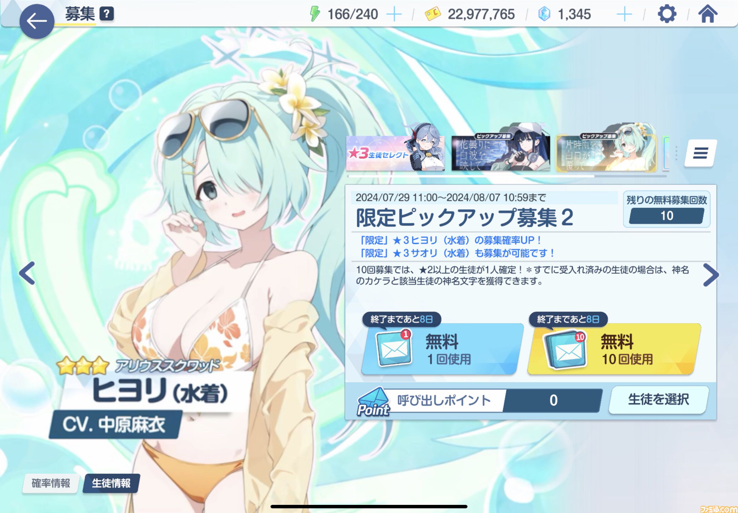 【ブルアカ】100回無料募集（ガチャ）が本日（7/29）スタート。ピックアップは限定のサオリ＆ヒヨリの水着バージョン【ブルーアーカイブ】