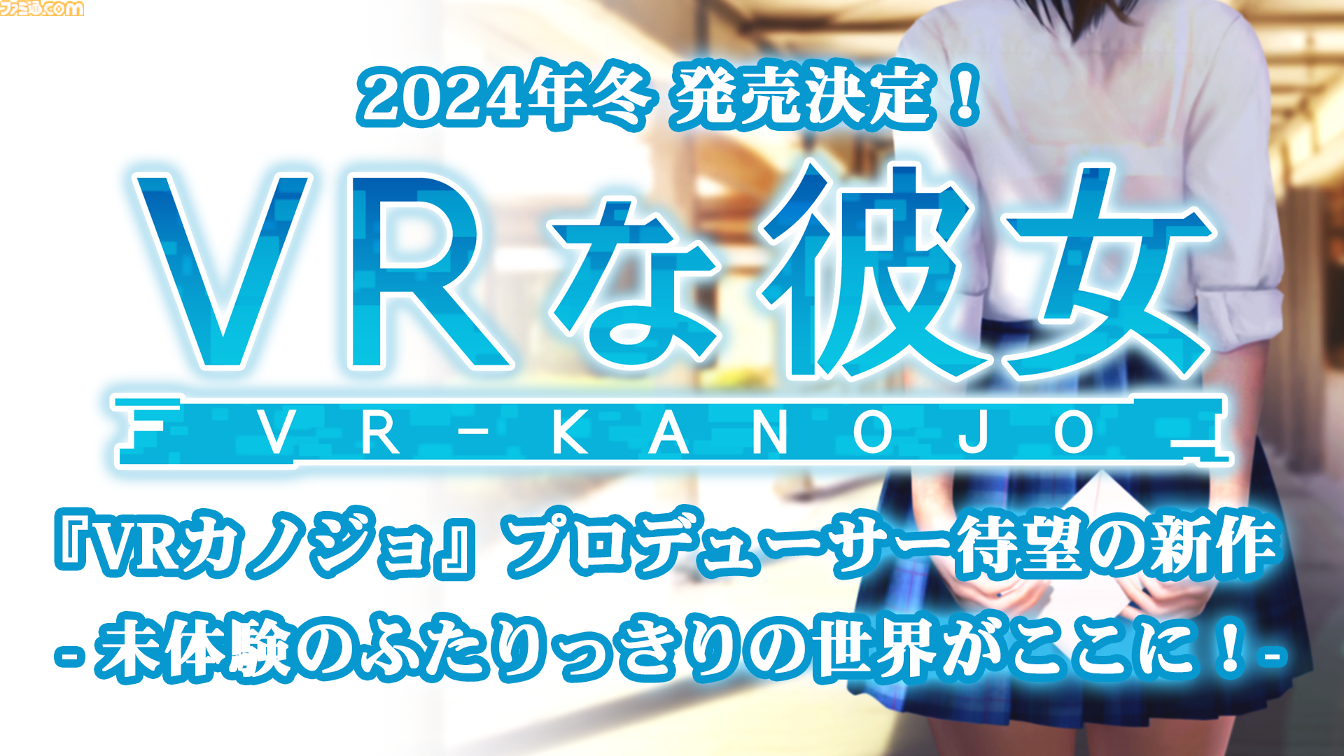 VRゲーム『VRな彼女』クラウドファンディングが9月2日に開始。開発陣に『3Dカスタム少女』メインプログラマーなど豪華メンバーも参画
