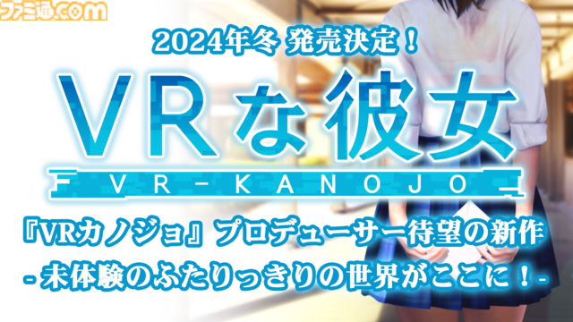 VRゲーム『VRな彼女』クラウドファンディングが9月2日に開始。開発陣に『3Dカスタム少女』メインプログラマーなど豪華メンバーも参画