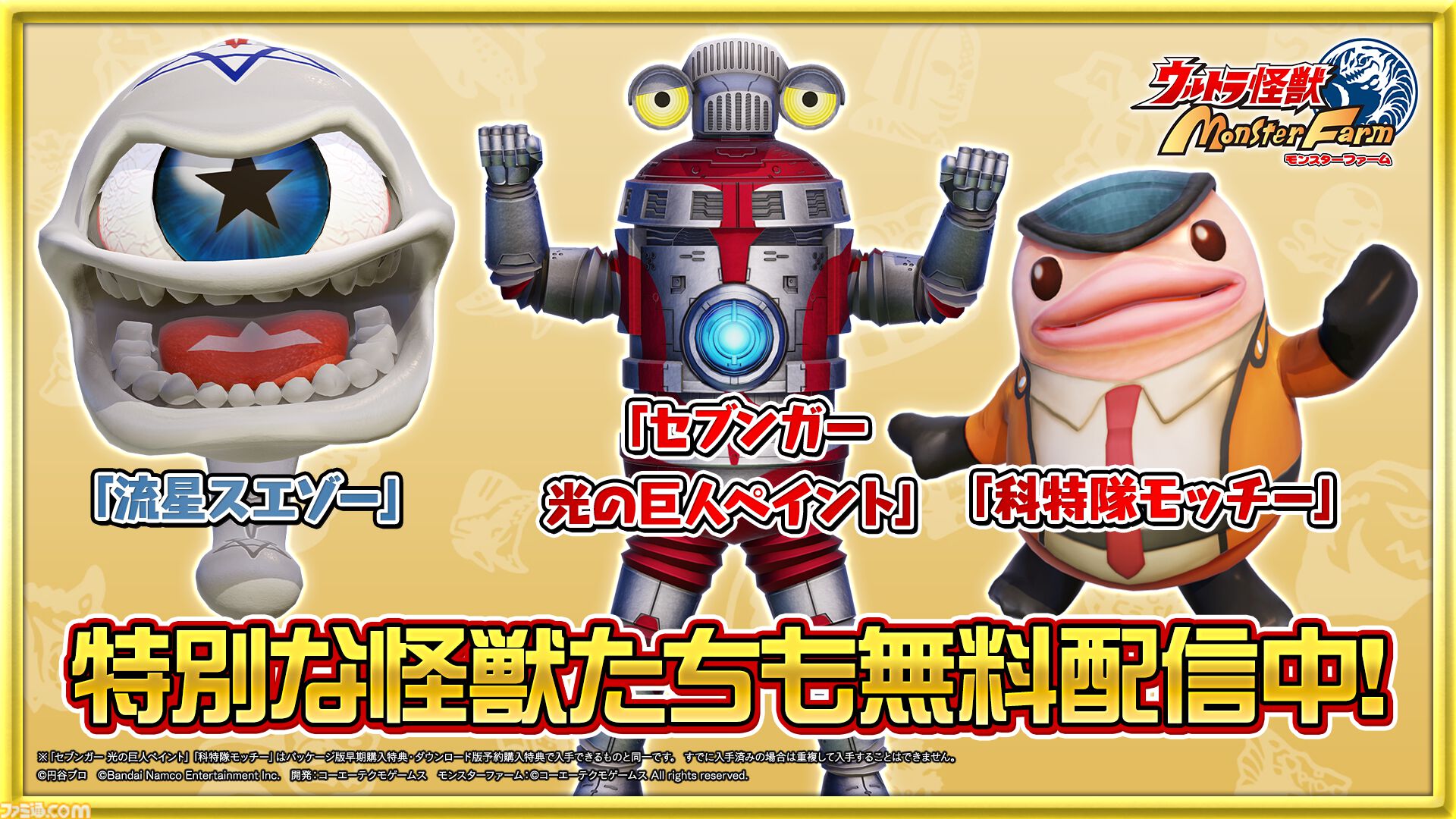 『ウルトラ怪獣モンスターファーム』“いっせいトライアル”で8月4日17時59分まで遊び放題。DL版本編の50%オフセールも開催中