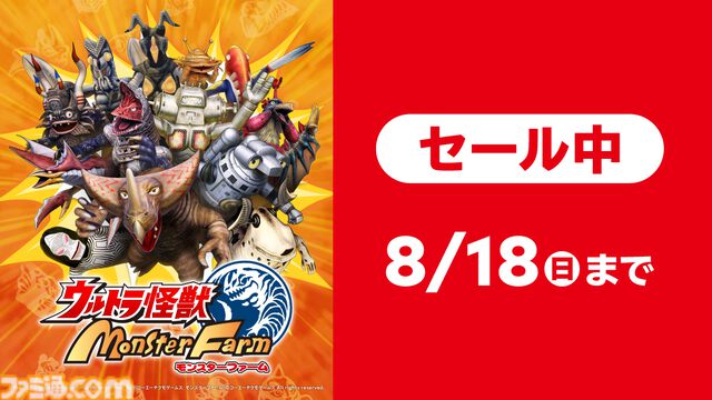 『ウルトラ怪獣モンスターファーム』“いっせいトライアル”で8月4日17時59分まで遊び放題。DL版本編の50%オフセールも開催中