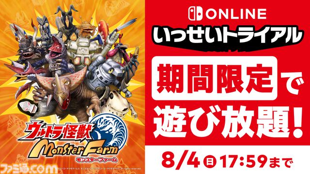 『ウルトラ怪獣モンスターファーム』“いっせいトライアル”で8月4日17時59分まで遊び放題。DL版本編の50%オフセールも開催中