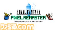 『FF ピクセルリマスター』シリーズ全作が全てのプラットフォームで20％オフになるサマーセールが開催中【8月14日まで】
