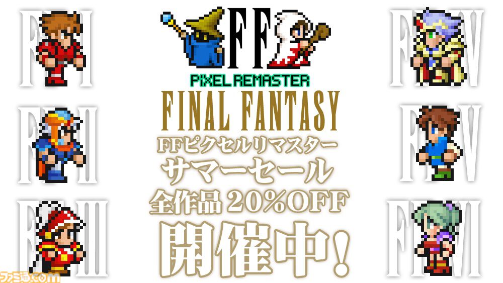 FF ピクセルリマスター』シリーズ全作が全てのプラットフォームで20％オフになるサマーセールが開催中【8月14日まで】 |  ゲーム・エンタメ最新情報のファミ通.com