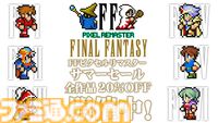 『FF ピクセルリマスター』シリーズ全作が全てのプラットフォームで20％オフになるサマーセールが開催中【8月14日まで】