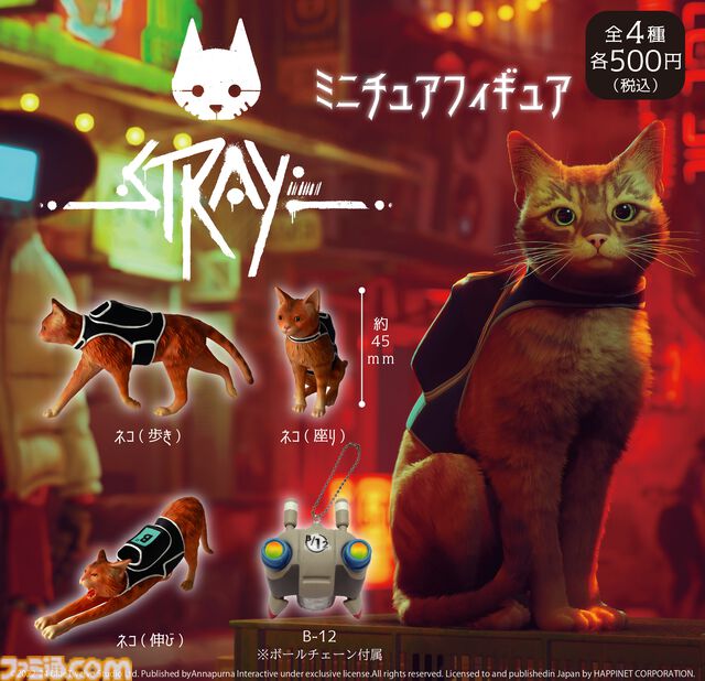 『Stray』ミニフィギュアのカプセルトイが11月発売。ネコの座る・歩く・伸びるかわいい姿や相棒ロボ“B-12”が立体化