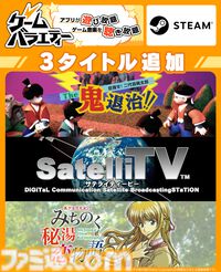 『美少女花札紀行』『SatelliTV サテライティービー』などがスマホ＆PCで登場。ゲームバラエティーUnlimited、Steamで本日（7/31）より配信