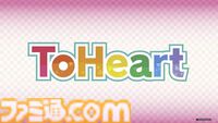 『ToHeart』（トゥハート）リメイク版が2025年発売決定。新声優は神岸あかりが市ノ瀬加那、マルチは羊宮妃那。オリジナルキャストの声も収録【大アクアプラス祭】