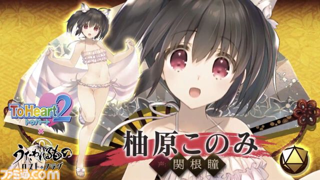 『ToHeart2』×『ロスフラ』コラボで柚原このみが登場決定。声優は関根瞳さんに【大アクアプラス祭】