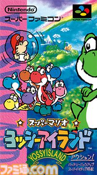 SFC版『スーパーマリオ ヨッシーアイランド』が発売された日。赤ん坊マリオとの出会いを描いた、ヨッシーを主人公にした初めてのアクション作品【今日は何の日？】