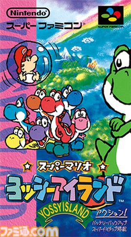 SFC版『スーパーマリオ ヨッシーアイランド』が発売された日。赤ん坊マリオとの出会いを描いた、ヨッシーを主人公にした初めてのアクション作品【今日は何の日？】