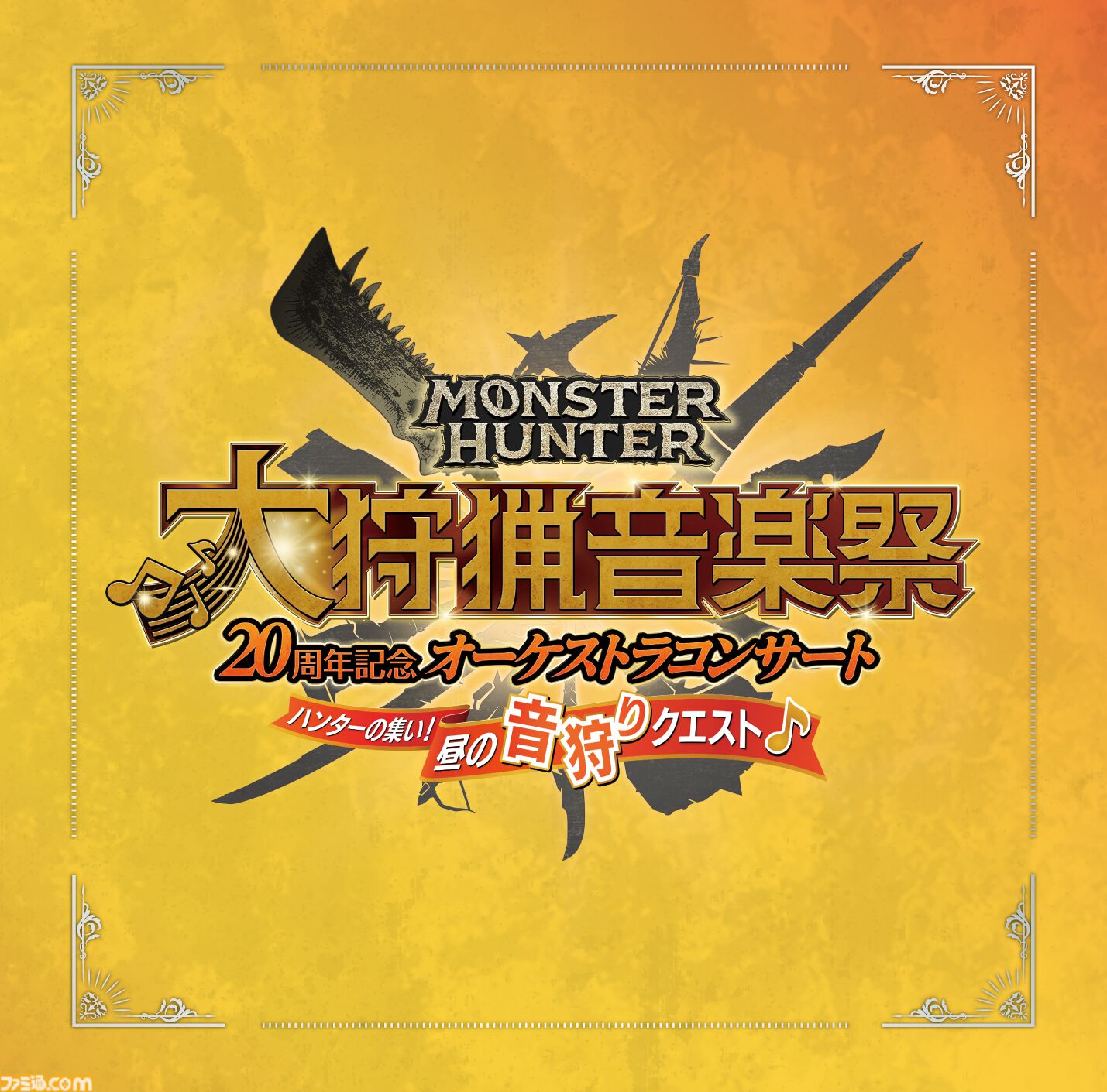 モンスターハンター×kakina 狩会 酒場 イベント 体育祭 文化祭
