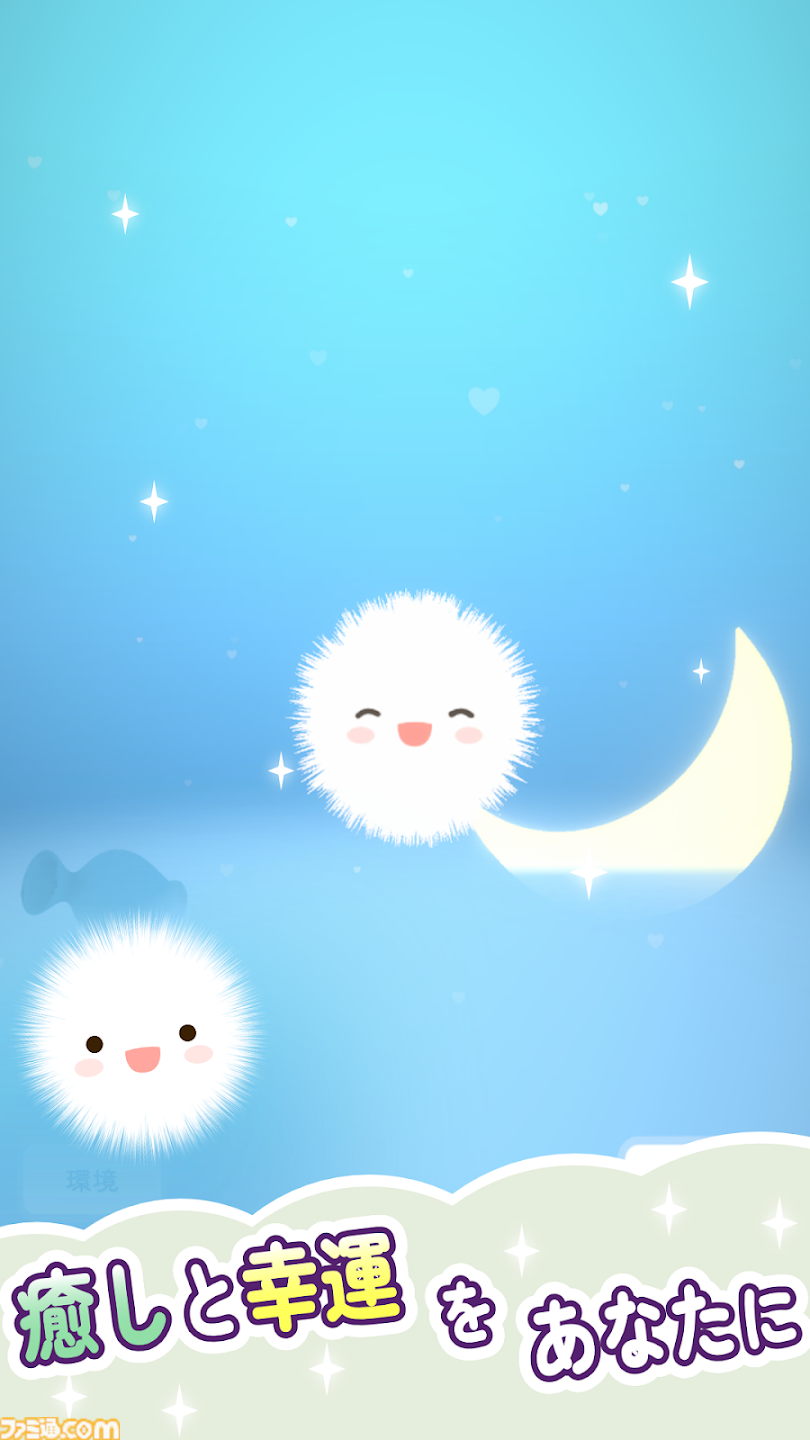 ケサランパサラン 配信開始】表情豊かな白いふわふわ生物を育てて癒されよう！『ケサラン