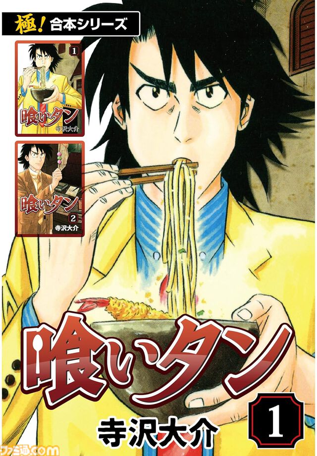 【1冊11円】『ミスター味っ子』『Dr.コトー診療所』『喰いタン』『探偵学園Ｑ』などの“極！合本シリーズ”が対象となるKindleセール実施中