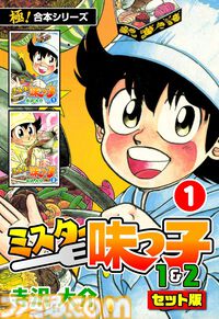 【1冊11円】『ミスター味っ子』『Dr.コトー診療所』『喰いタン』『探偵学園Ｑ』などの“極！合本シリーズ”が対象となるKindleセール実施中