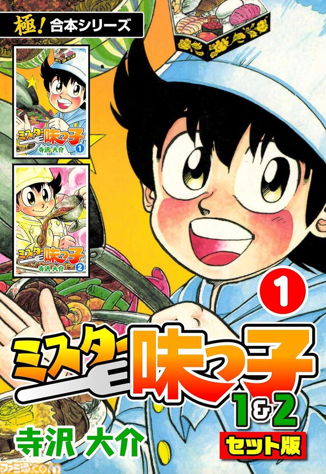 【1冊11円】『ミスター味っ子』『Dr.コトー診療所』『喰いタン』『探偵学園Ｑ』などの“極！合本シリーズ”が対象となるKindleセール実施中
