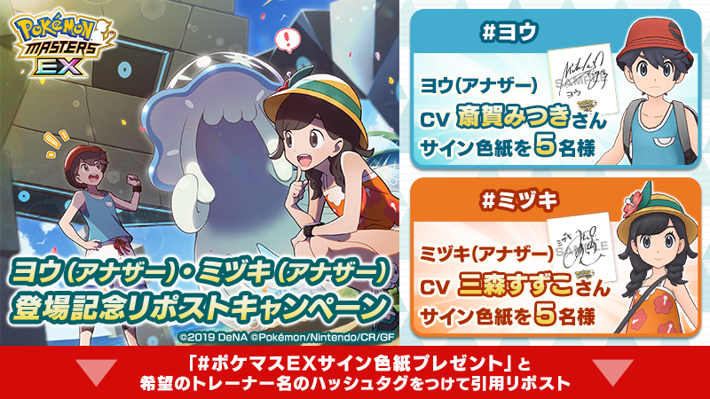 ポケマスEX』新たな衣装を着たヨウとミヅキが登場。抽選で斎賀みつき