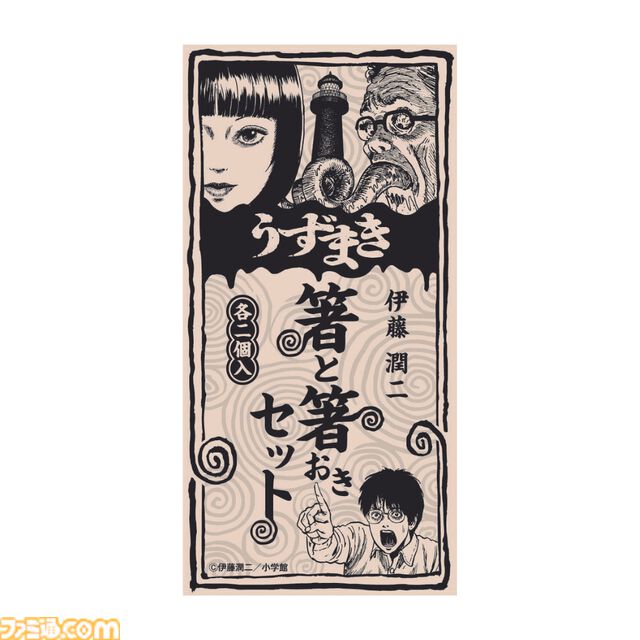 伊藤潤二『うずまき』連載終了25周年記念グッズが発売。うずまき化した斎藤敏夫＆黒谷あざみの“箸おき”は狂気あふれるデザイン