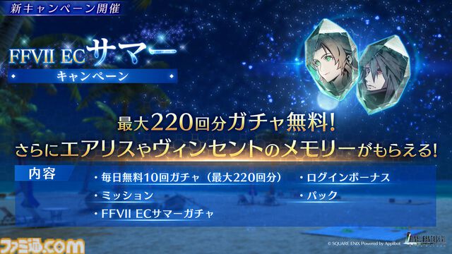 『FF7 エバークライシス』エアリス、ヴィンセントの新武器ガチャ&ウェアが登場。新たな夏イベントが本日（7/31）スタート